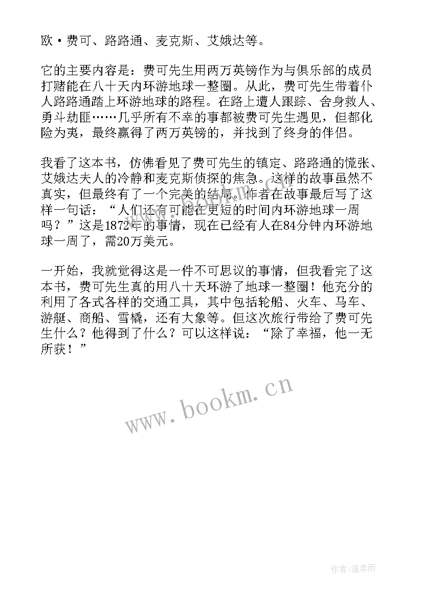 2023年八十天环游地球读后感(优质8篇)