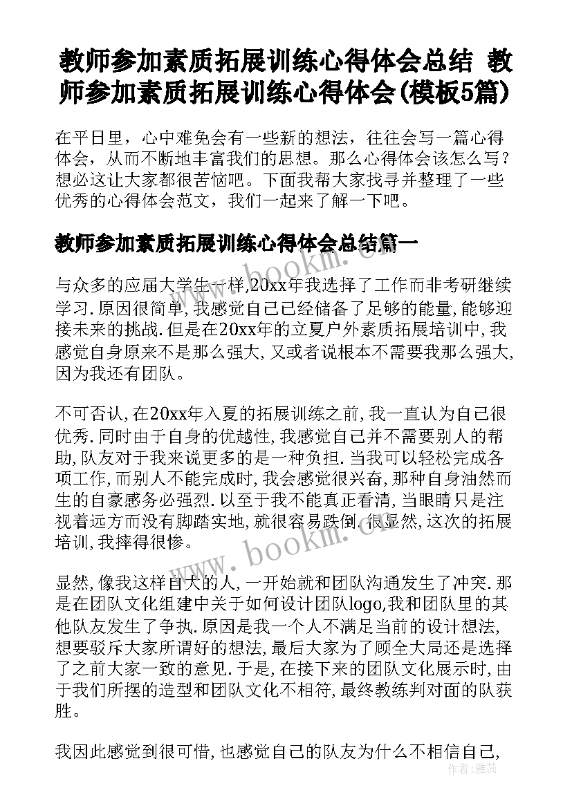 教师参加素质拓展训练心得体会总结 教师参加素质拓展训练心得体会(模板5篇)