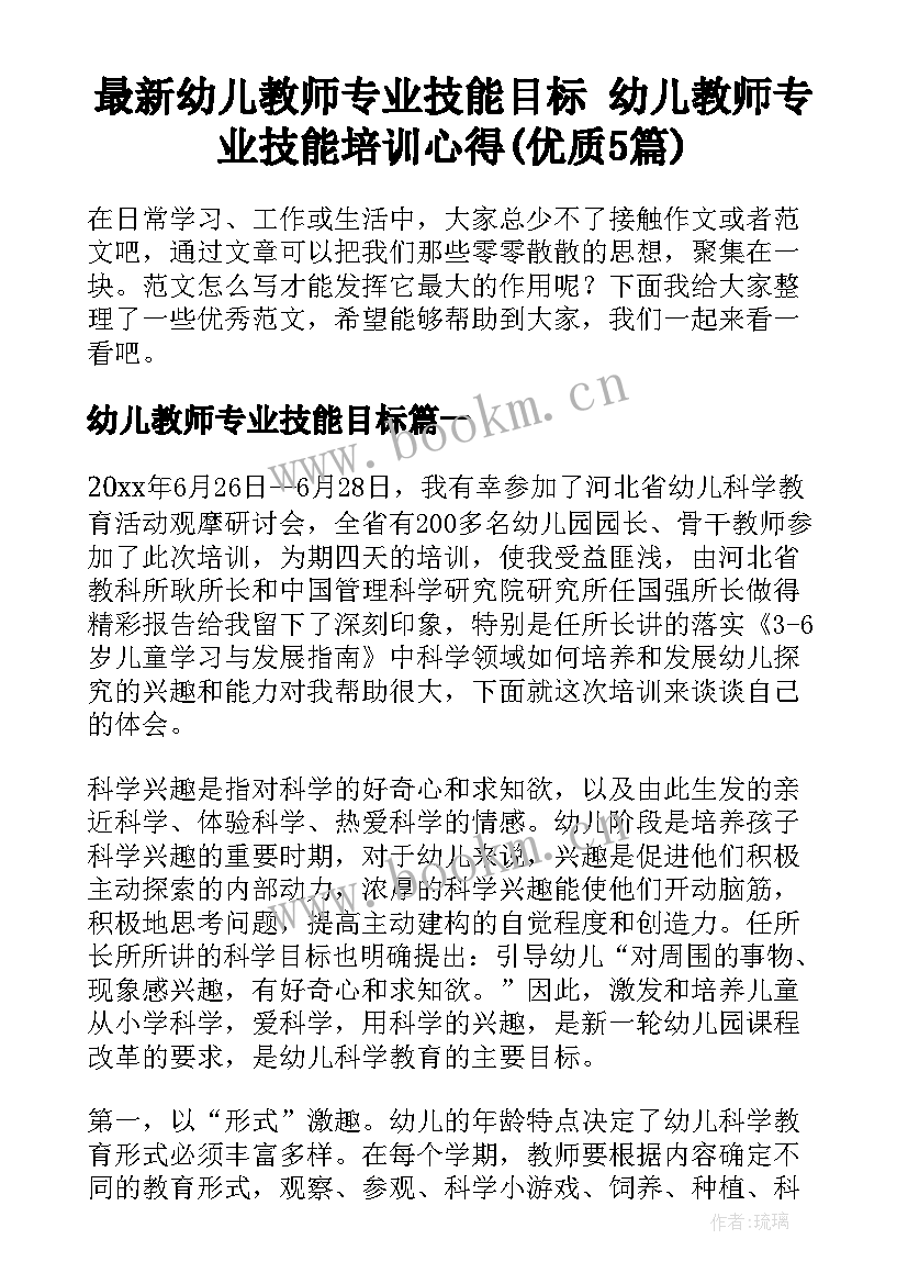 最新幼儿教师专业技能目标 幼儿教师专业技能培训心得(优质5篇)