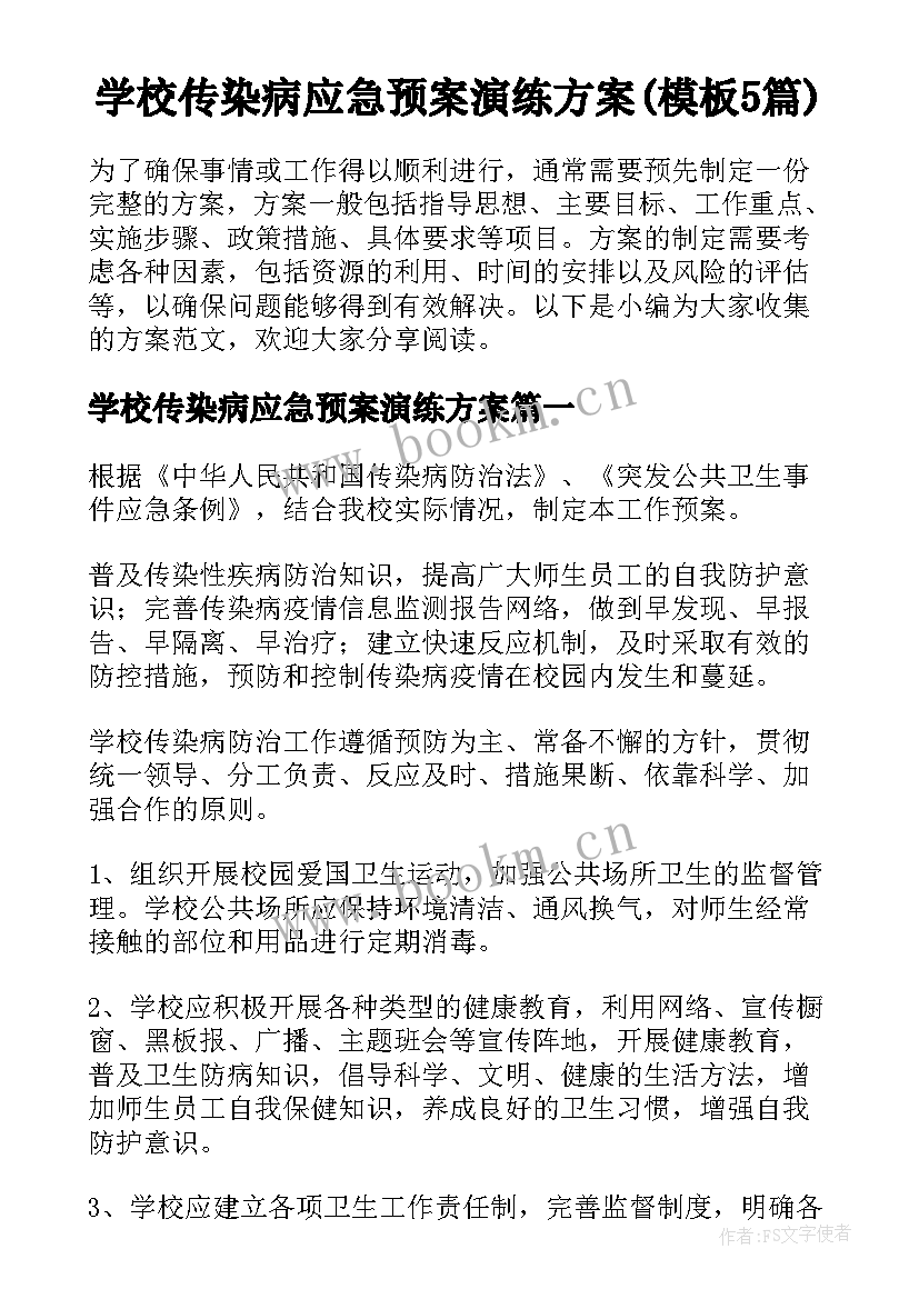 学校传染病应急预案演练方案(模板5篇)