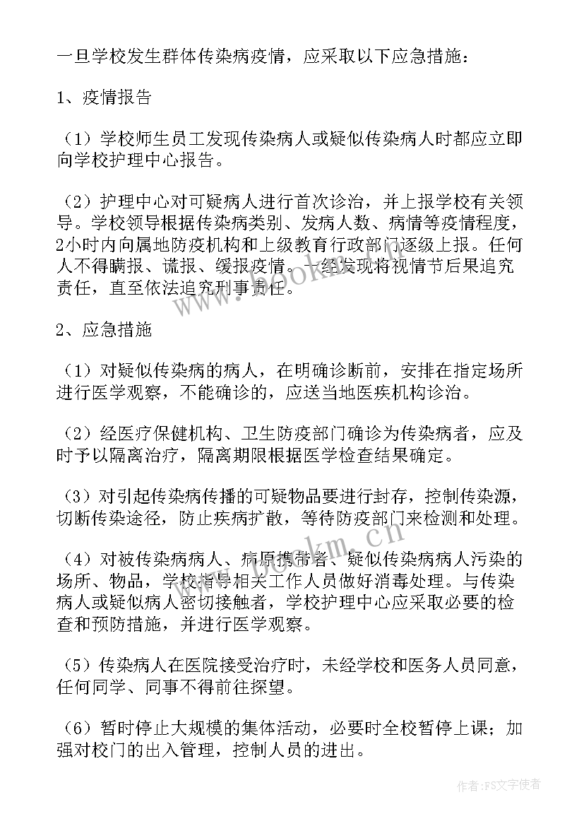 学校传染病应急预案演练方案(模板5篇)