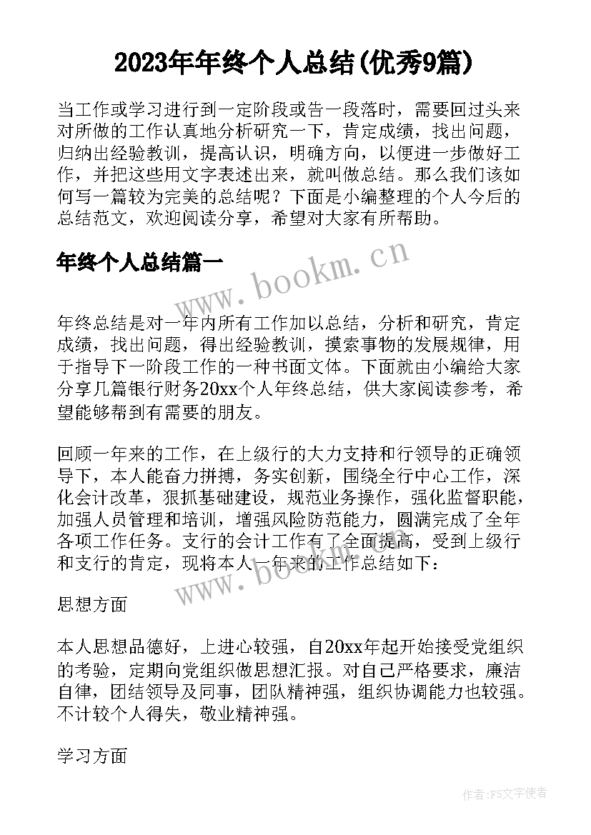 2023年年终个人总结(优秀9篇)