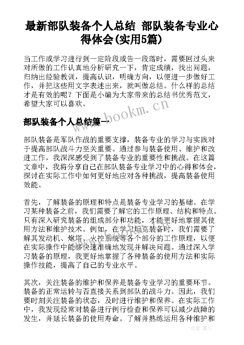 最新部队装备个人总结 部队装备专业心得体会(实用5篇)