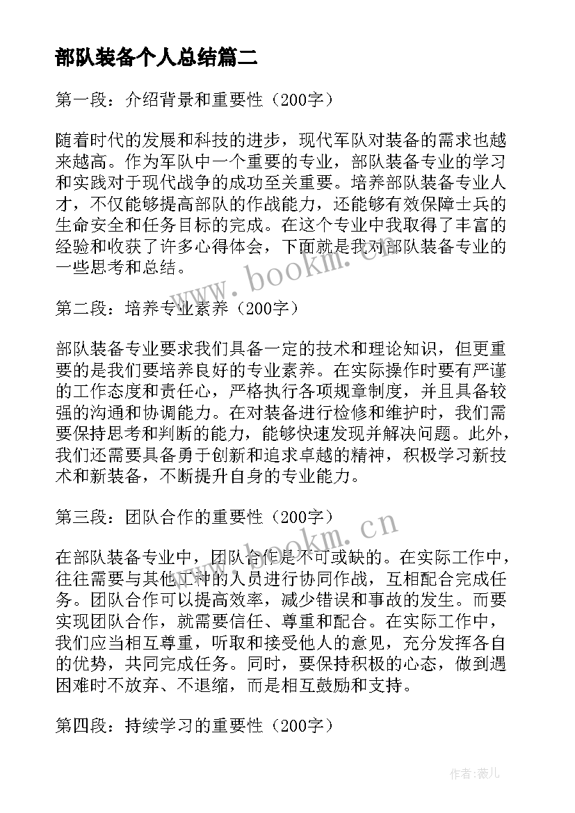 最新部队装备个人总结 部队装备专业心得体会(实用5篇)