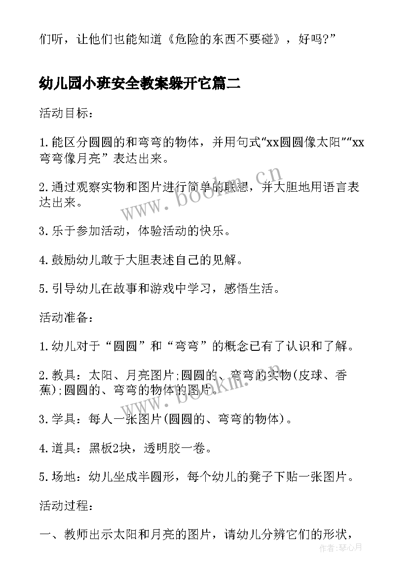 最新幼儿园小班安全教案躲开它 小班危险物品的安全教案(通用5篇)