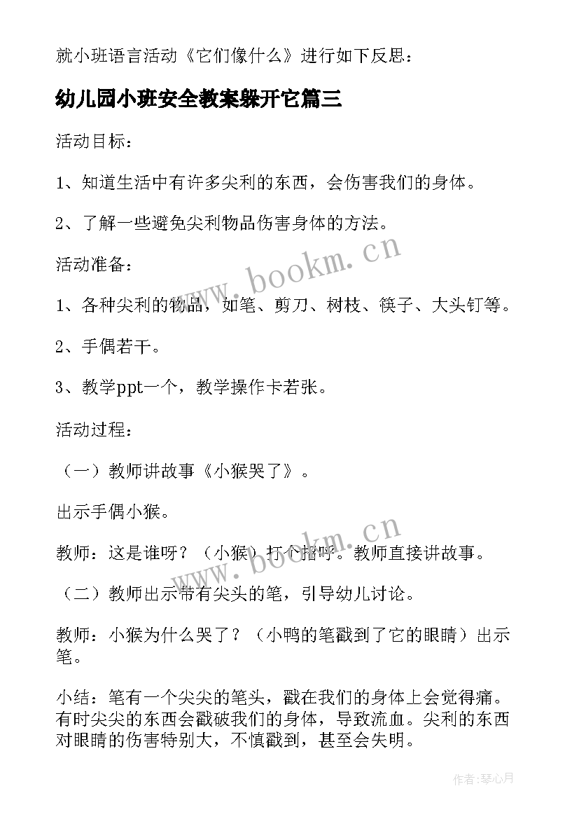 最新幼儿园小班安全教案躲开它 小班危险物品的安全教案(通用5篇)