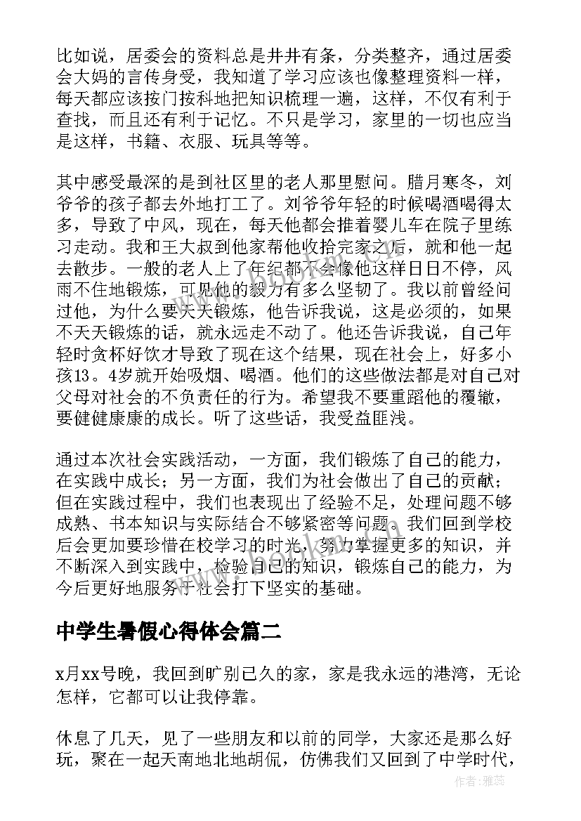 中学生暑假心得体会 中学生暑假社会实践心得体会(优质10篇)