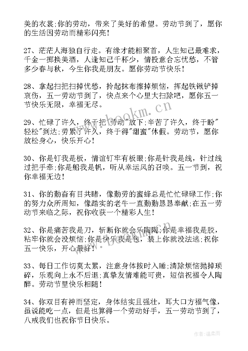 最新五一节日祝福唯美 五一节日祝福语(大全8篇)