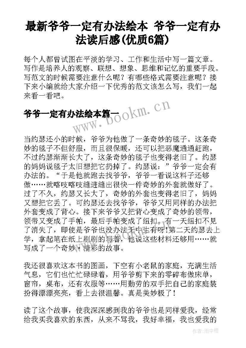 最新爷爷一定有办法绘本 爷爷一定有办法读后感(优质6篇)