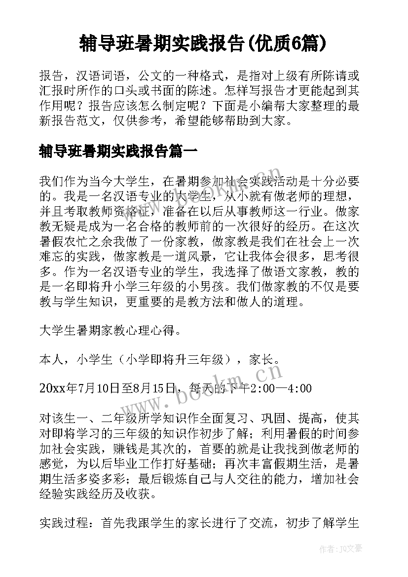 辅导班暑期实践报告(优质6篇)