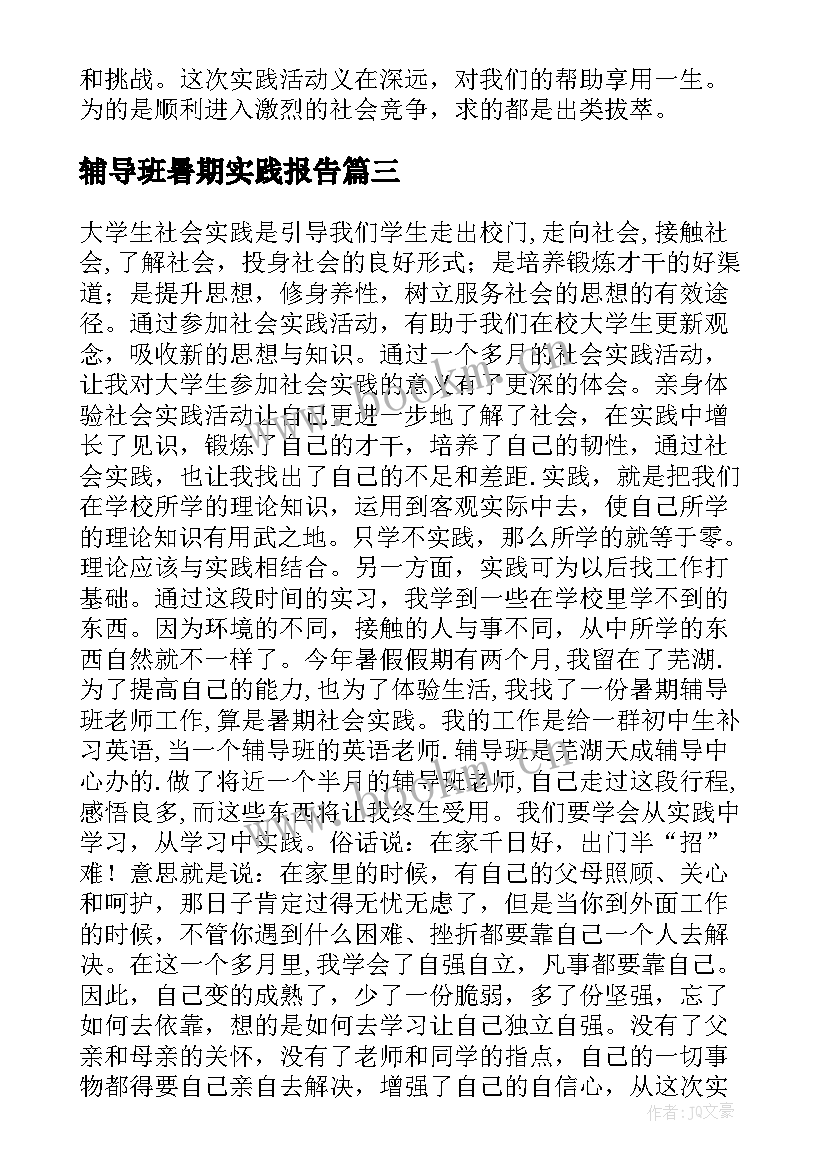 辅导班暑期实践报告(优质6篇)