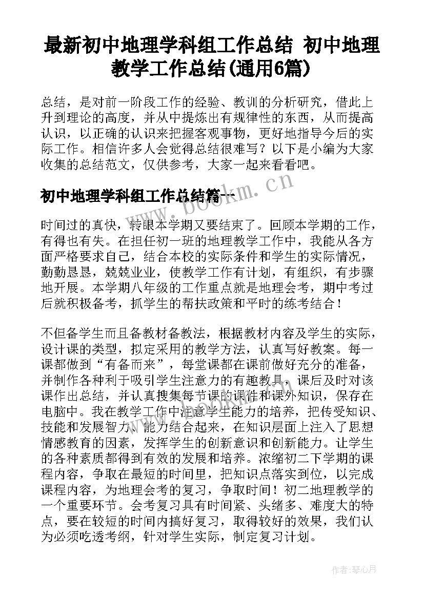 最新初中地理学科组工作总结 初中地理教学工作总结(通用6篇)