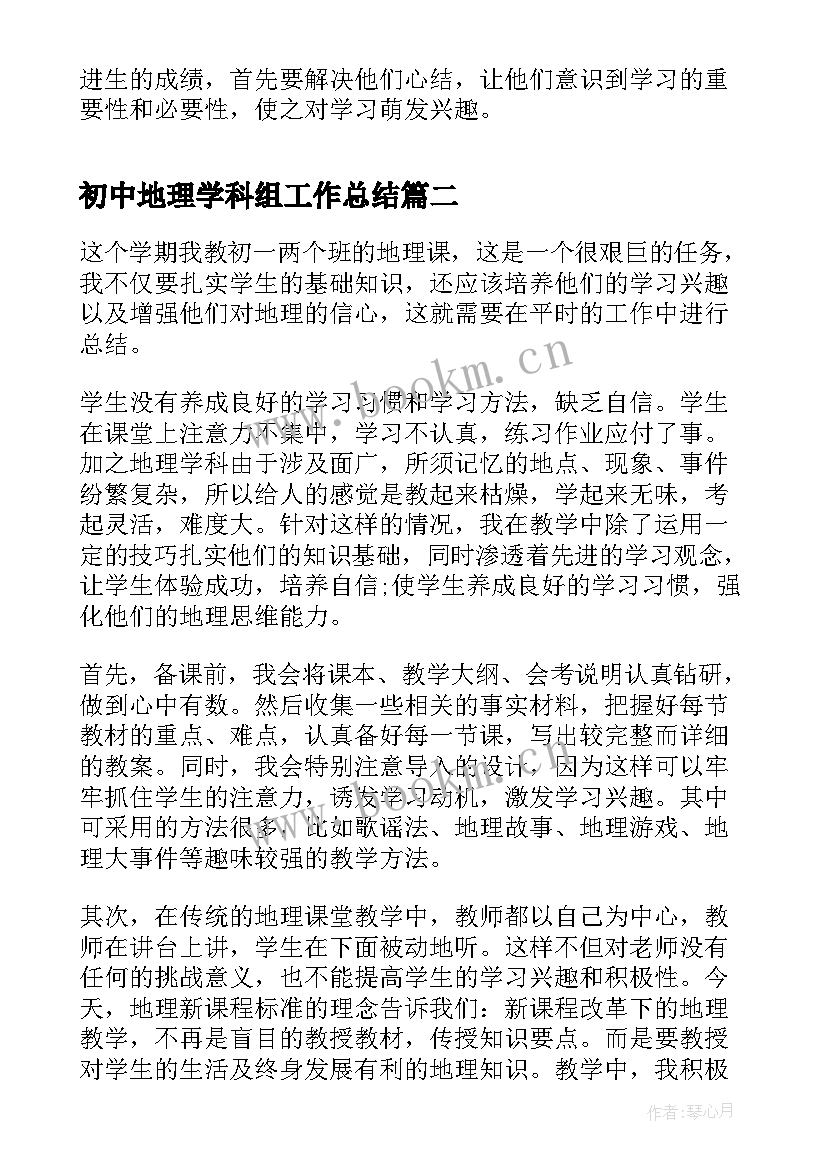 最新初中地理学科组工作总结 初中地理教学工作总结(通用6篇)