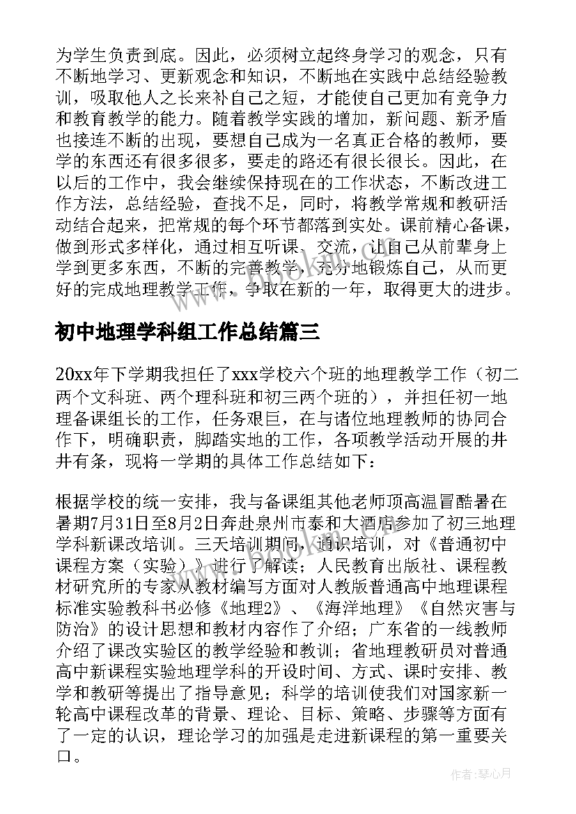 最新初中地理学科组工作总结 初中地理教学工作总结(通用6篇)