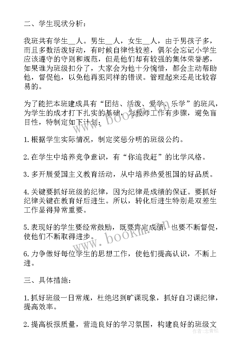 最新班主任工作计划目标与要求(汇总9篇)