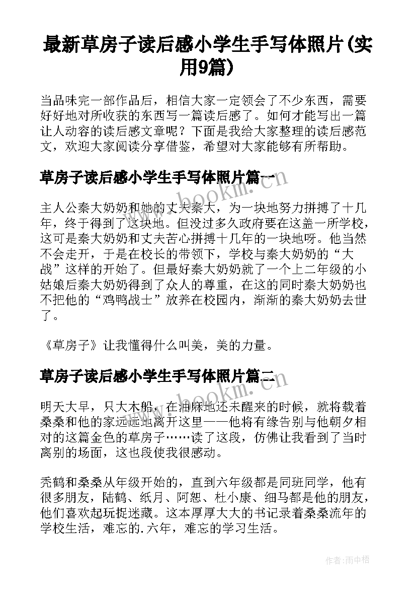 最新草房子读后感小学生手写体照片(实用9篇)