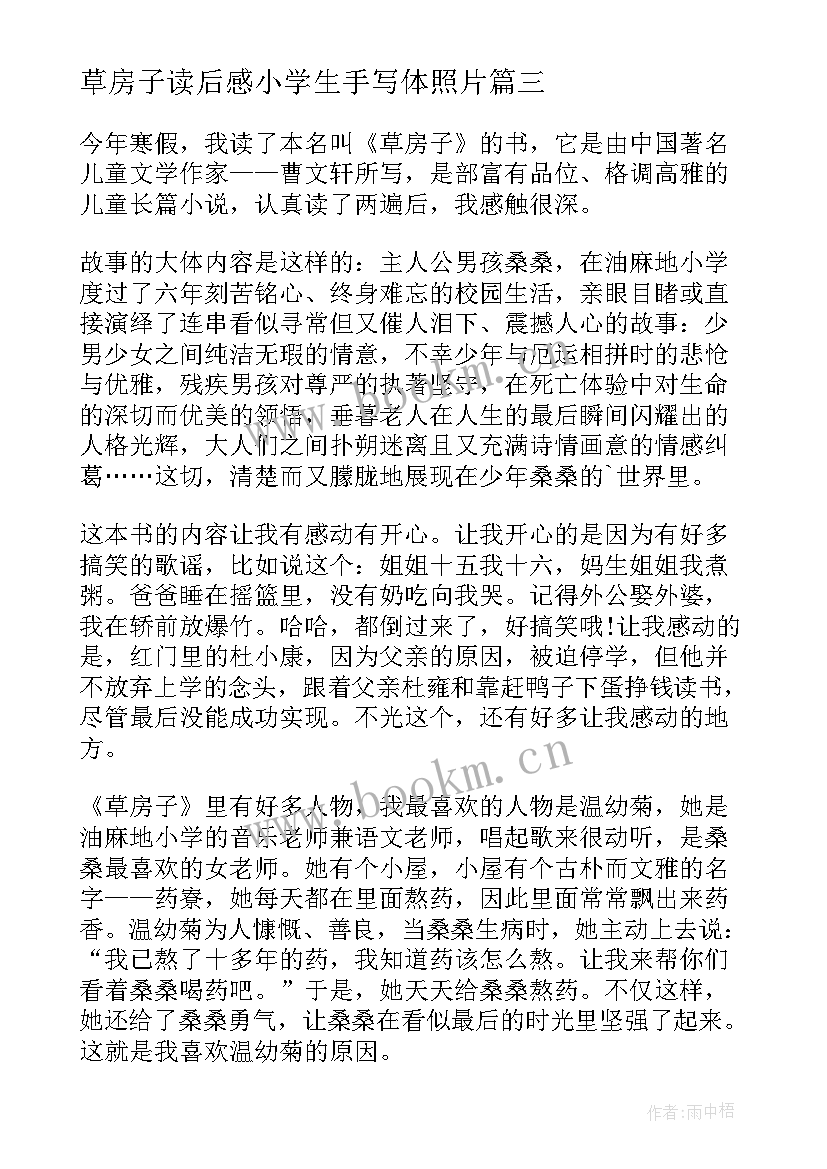 最新草房子读后感小学生手写体照片(实用9篇)