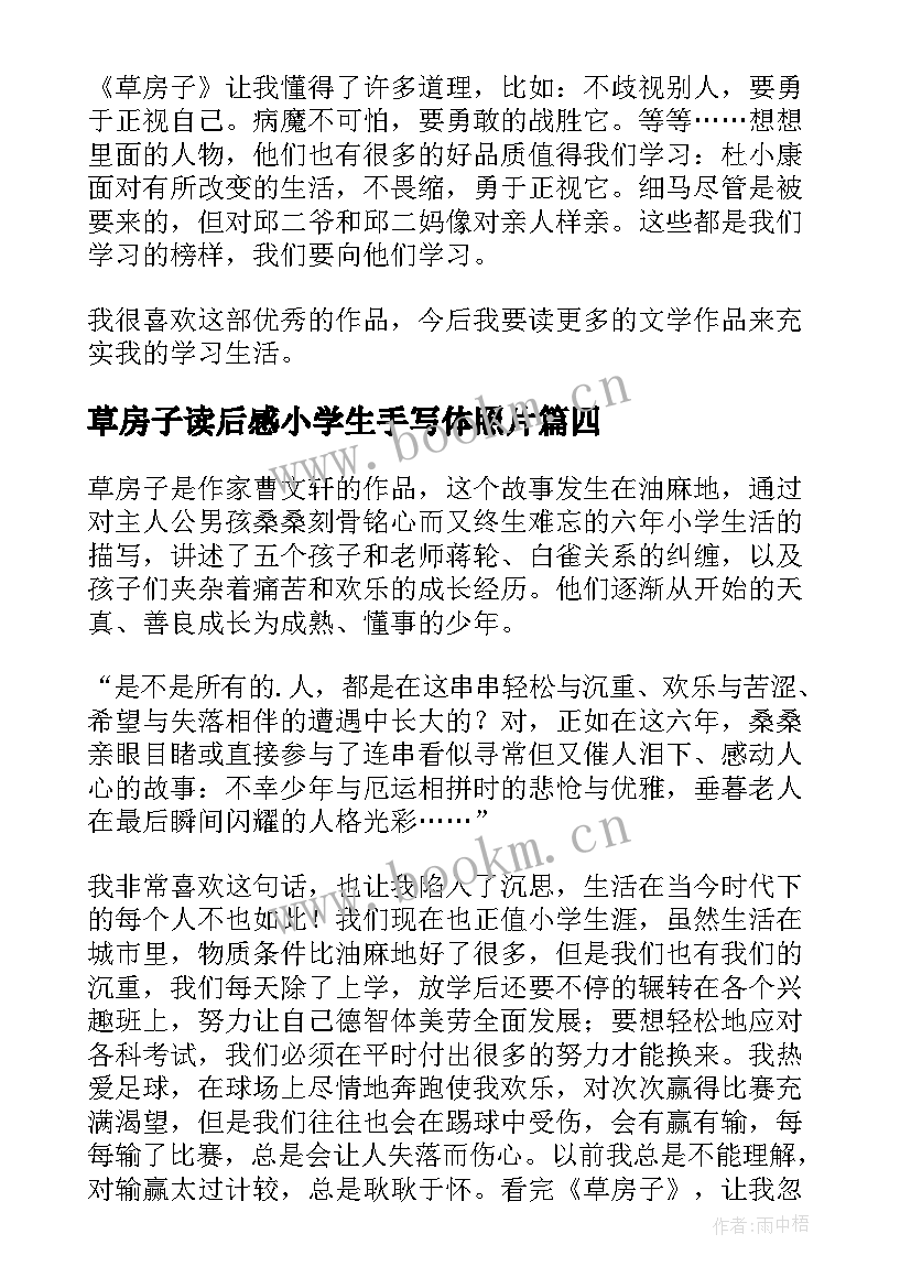 最新草房子读后感小学生手写体照片(实用9篇)