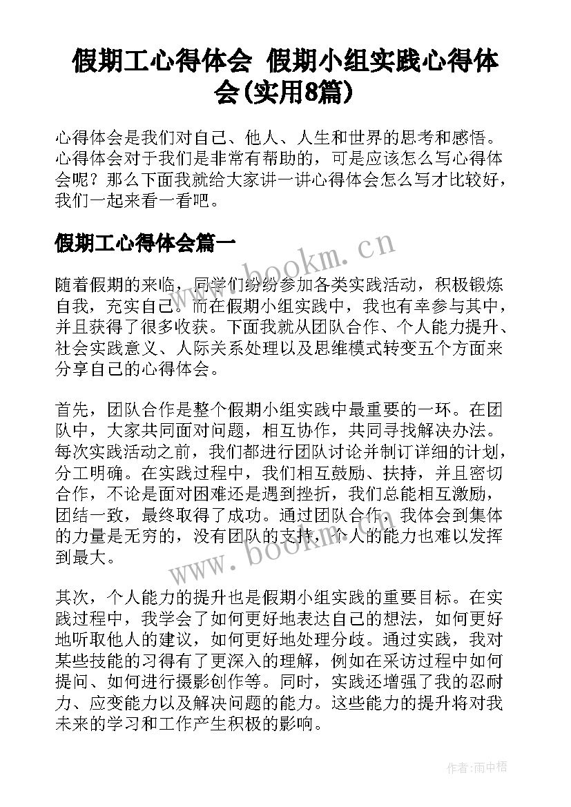 假期工心得体会 假期小组实践心得体会(实用8篇)