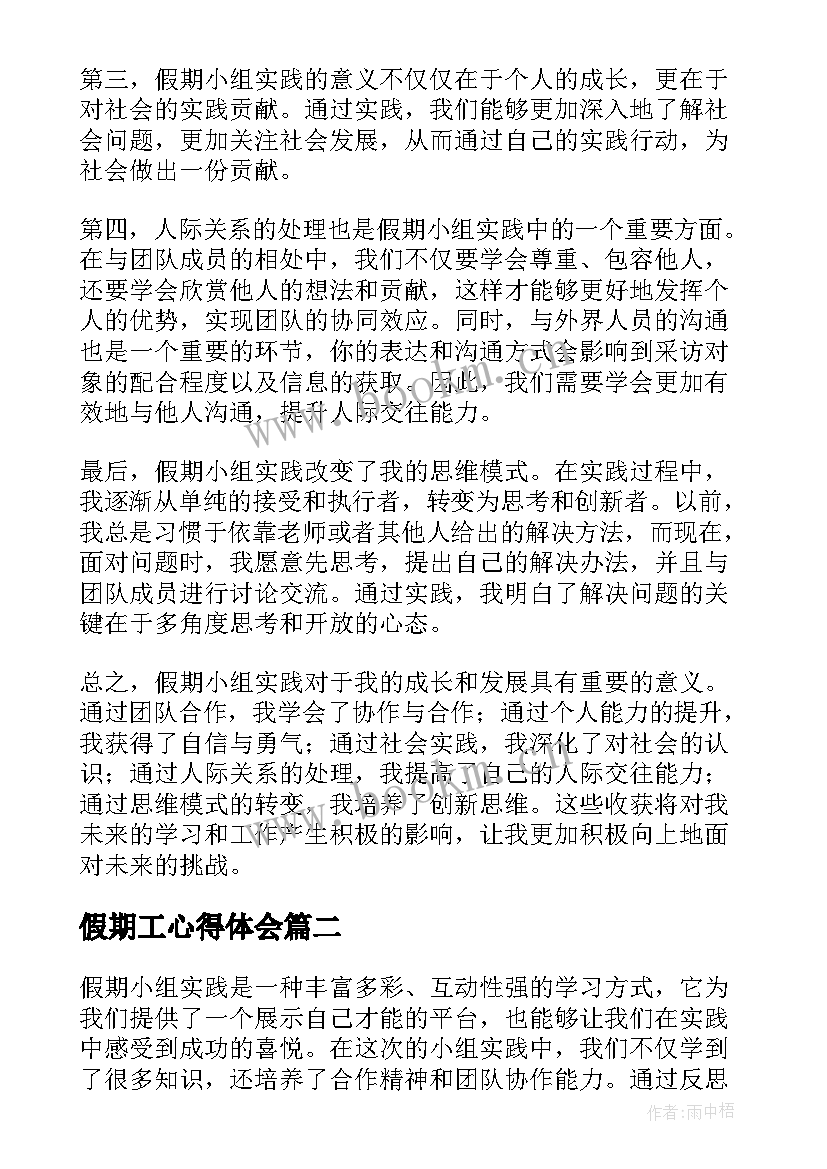 假期工心得体会 假期小组实践心得体会(实用8篇)