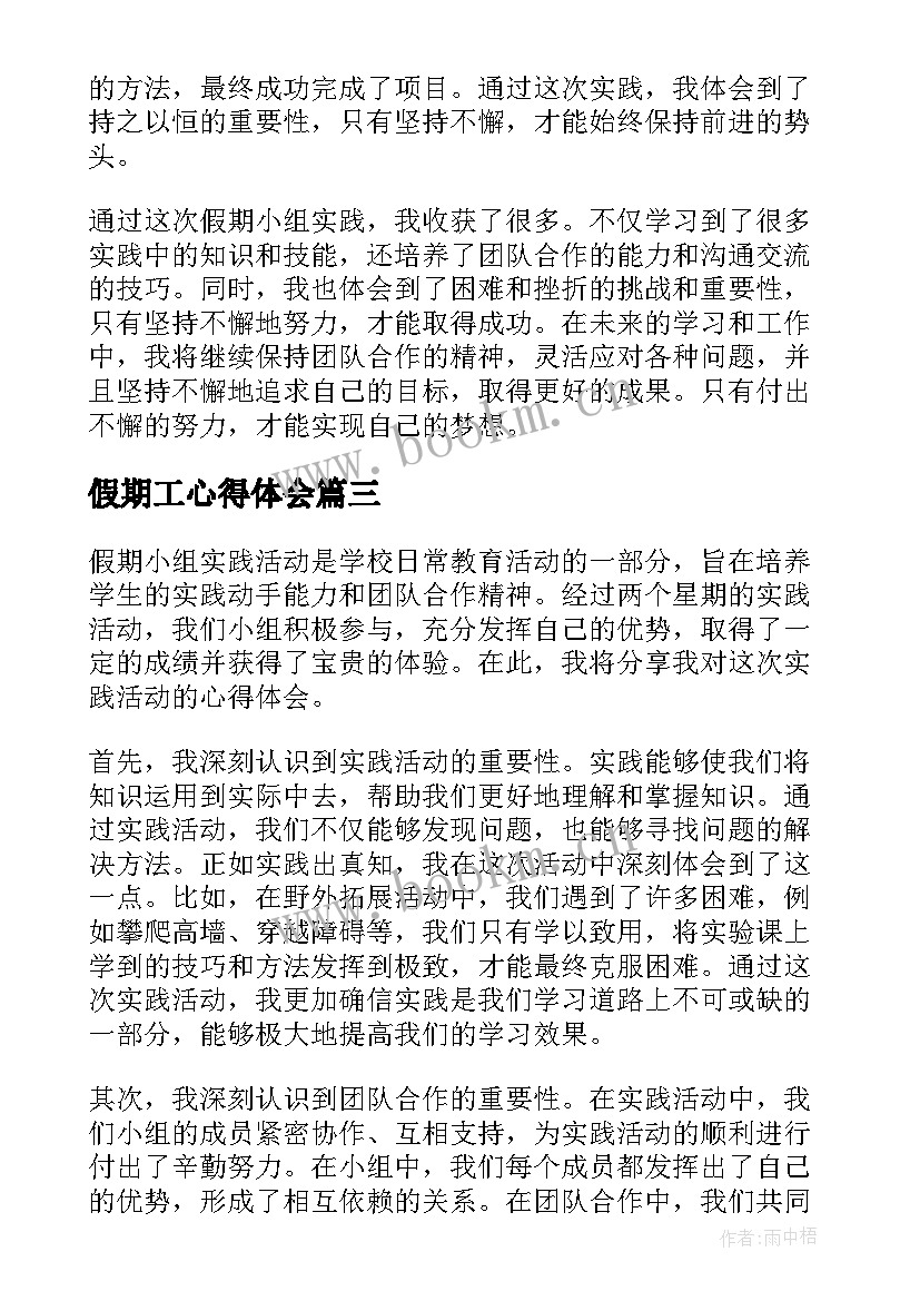 假期工心得体会 假期小组实践心得体会(实用8篇)