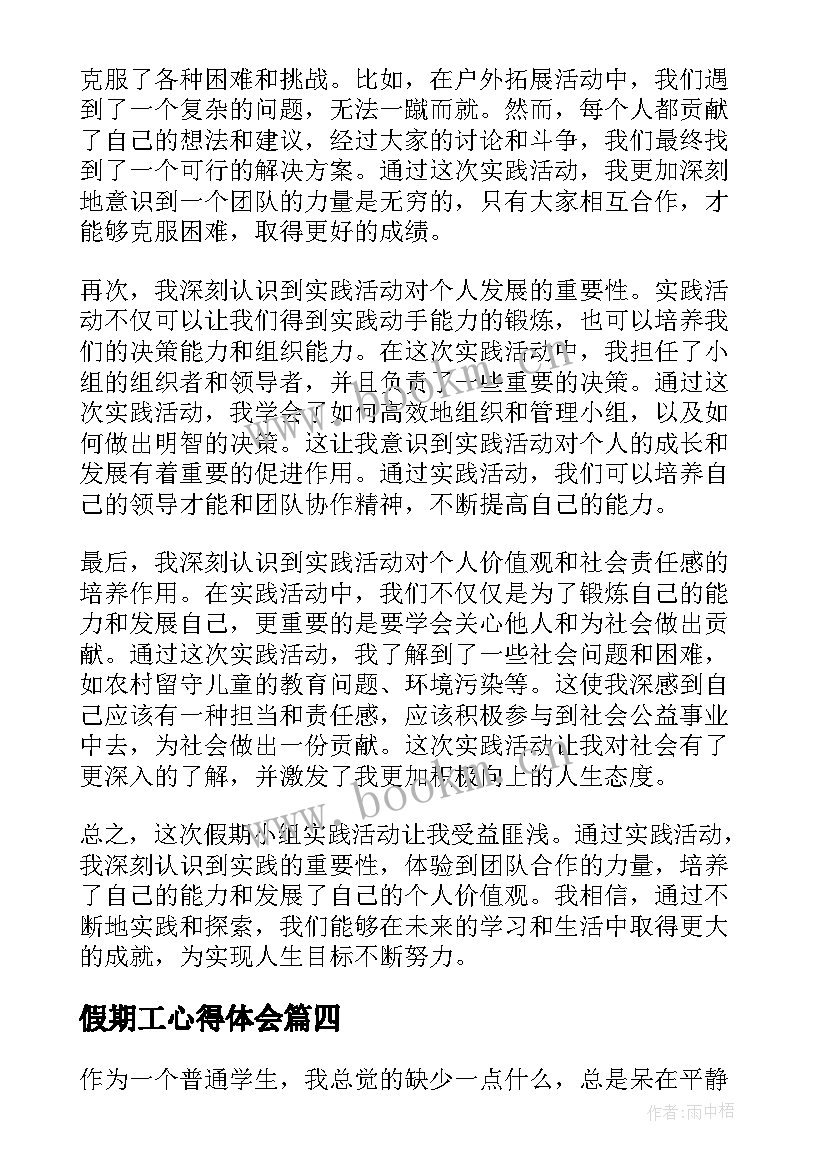 假期工心得体会 假期小组实践心得体会(实用8篇)