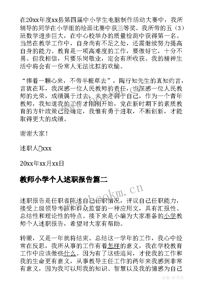 2023年教师小学个人述职报告(优质7篇)