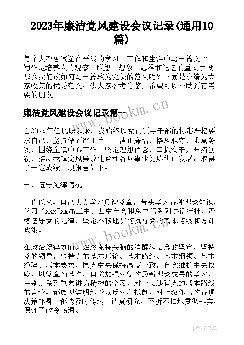 2023年廉洁党风建设会议记录(通用10篇)