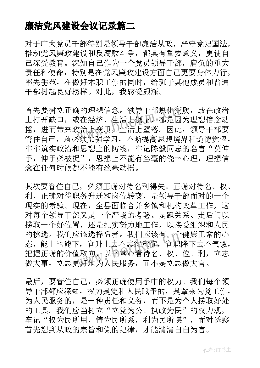 2023年廉洁党风建设会议记录(通用10篇)