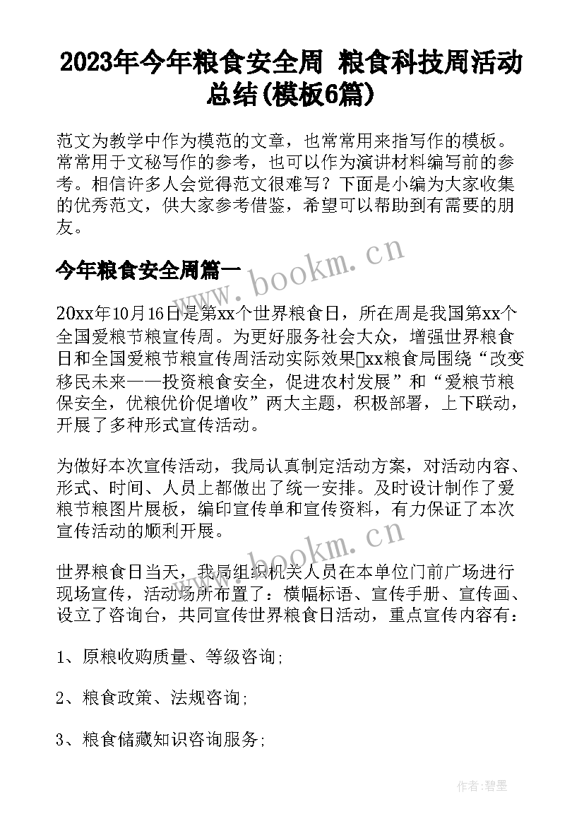 2023年今年粮食安全周 粮食科技周活动总结(模板6篇)