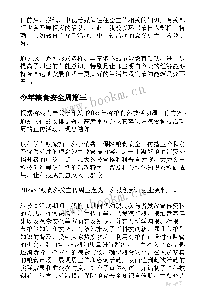 2023年今年粮食安全周 粮食科技周活动总结(模板6篇)