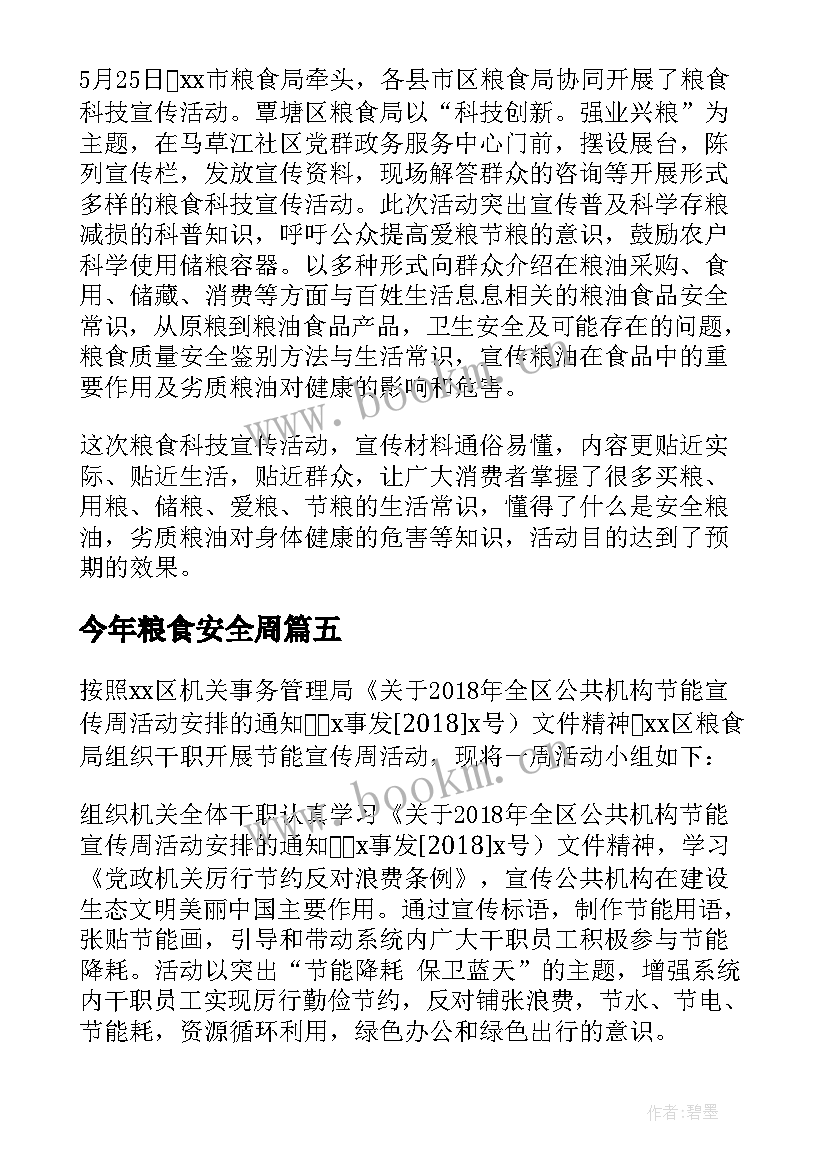 2023年今年粮食安全周 粮食科技周活动总结(模板6篇)