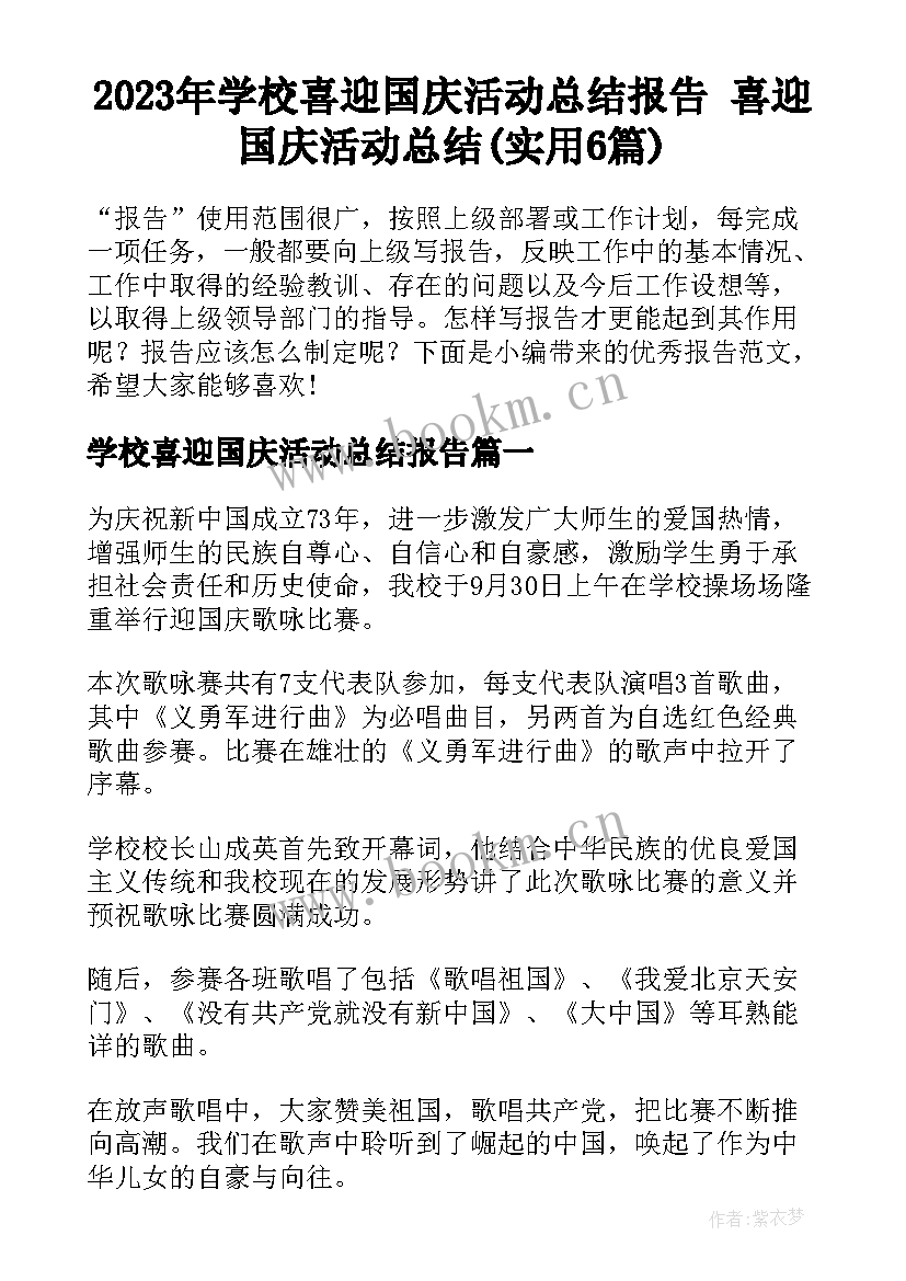 2023年学校喜迎国庆活动总结报告 喜迎国庆活动总结(实用6篇)