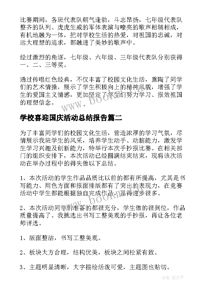 2023年学校喜迎国庆活动总结报告 喜迎国庆活动总结(实用6篇)