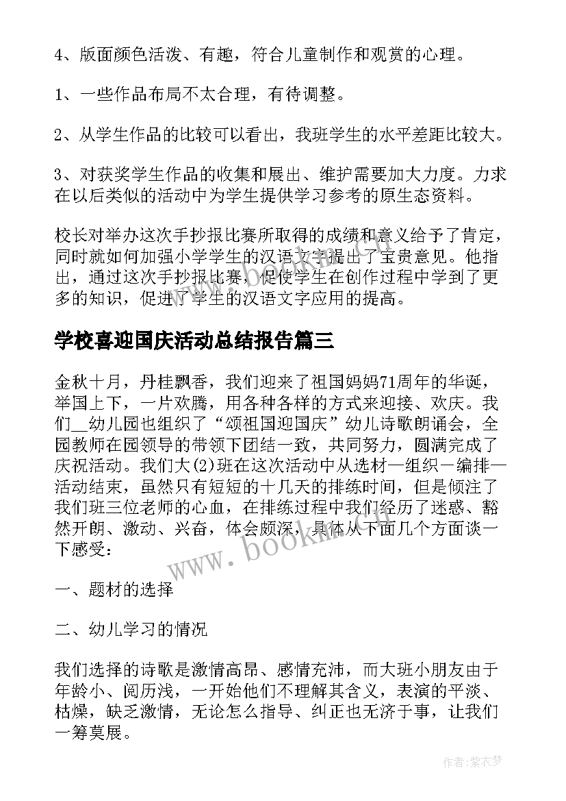 2023年学校喜迎国庆活动总结报告 喜迎国庆活动总结(实用6篇)