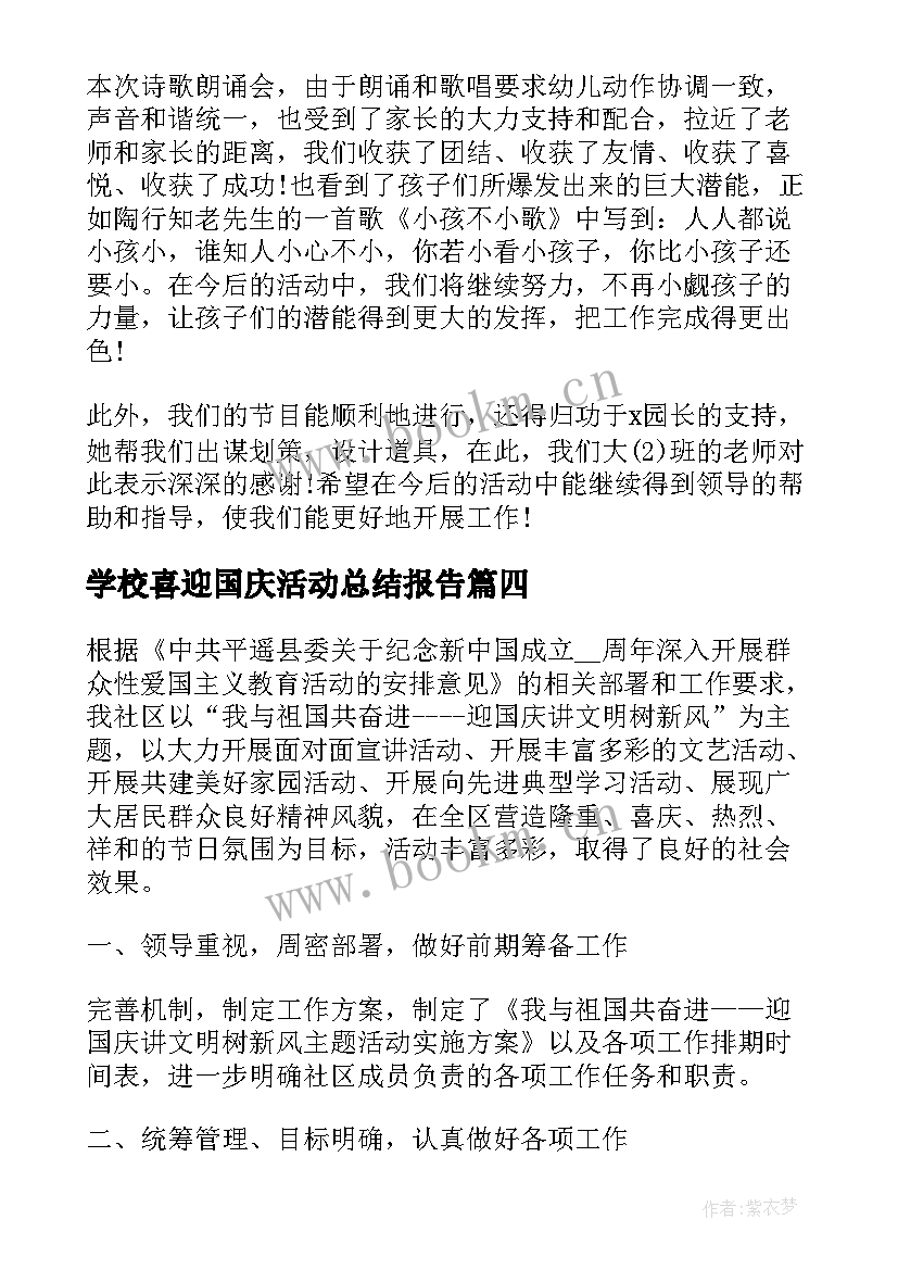 2023年学校喜迎国庆活动总结报告 喜迎国庆活动总结(实用6篇)