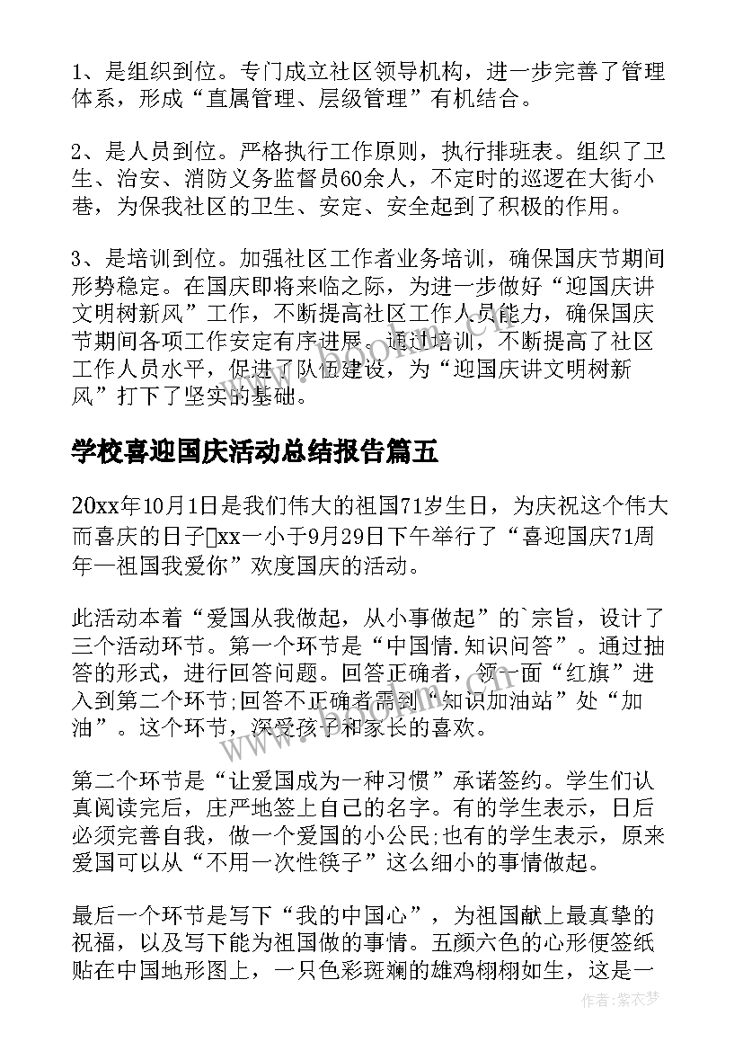 2023年学校喜迎国庆活动总结报告 喜迎国庆活动总结(实用6篇)