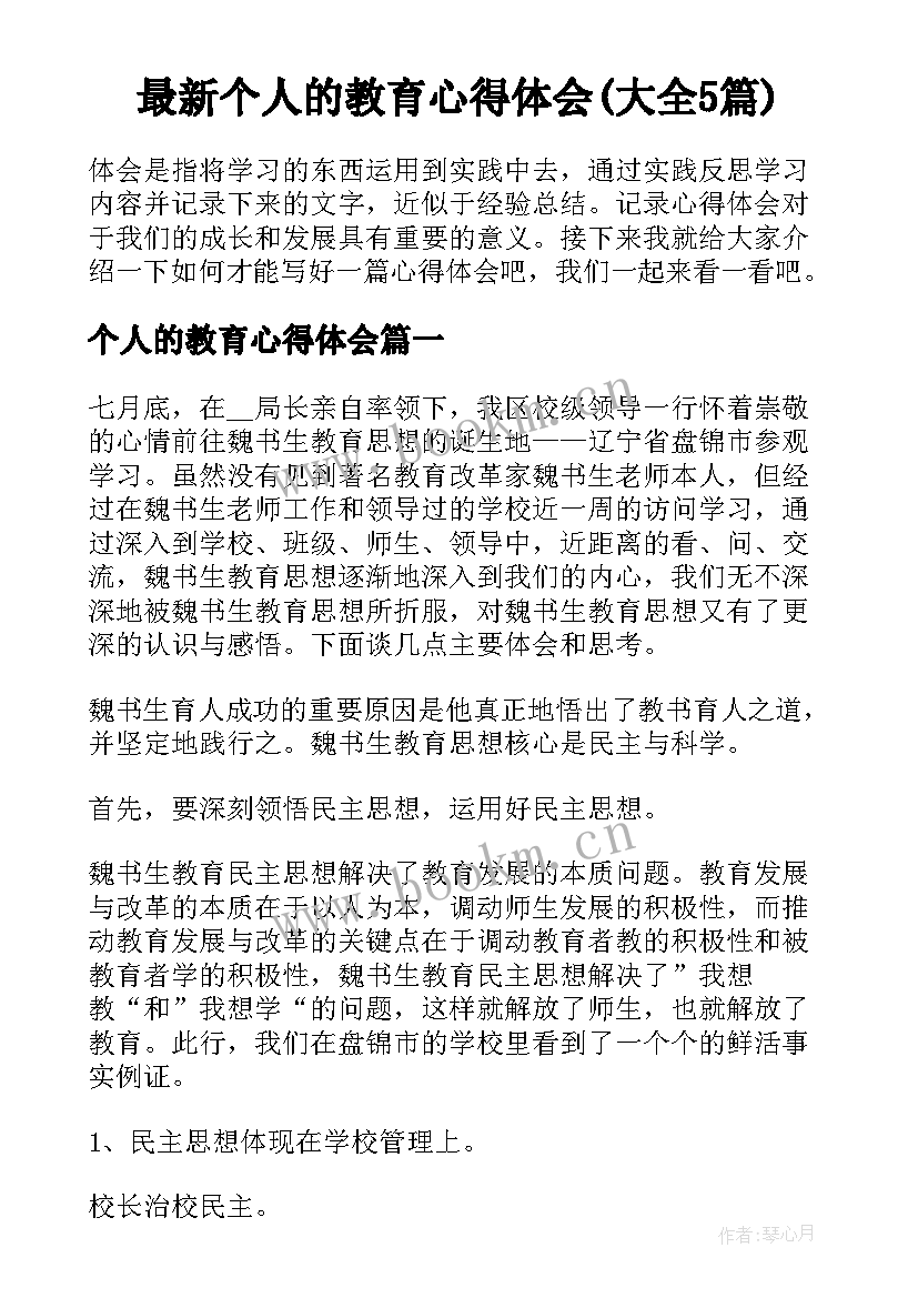 最新个人的教育心得体会(大全5篇)