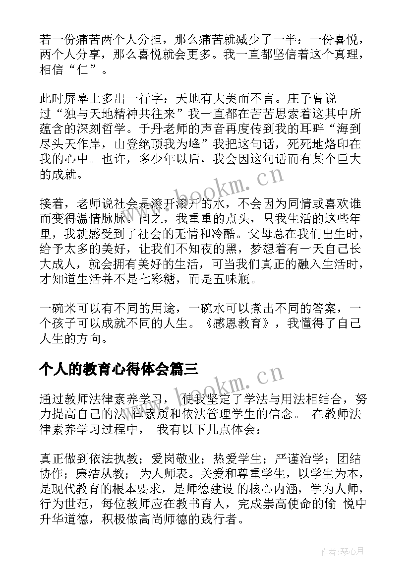 最新个人的教育心得体会(大全5篇)