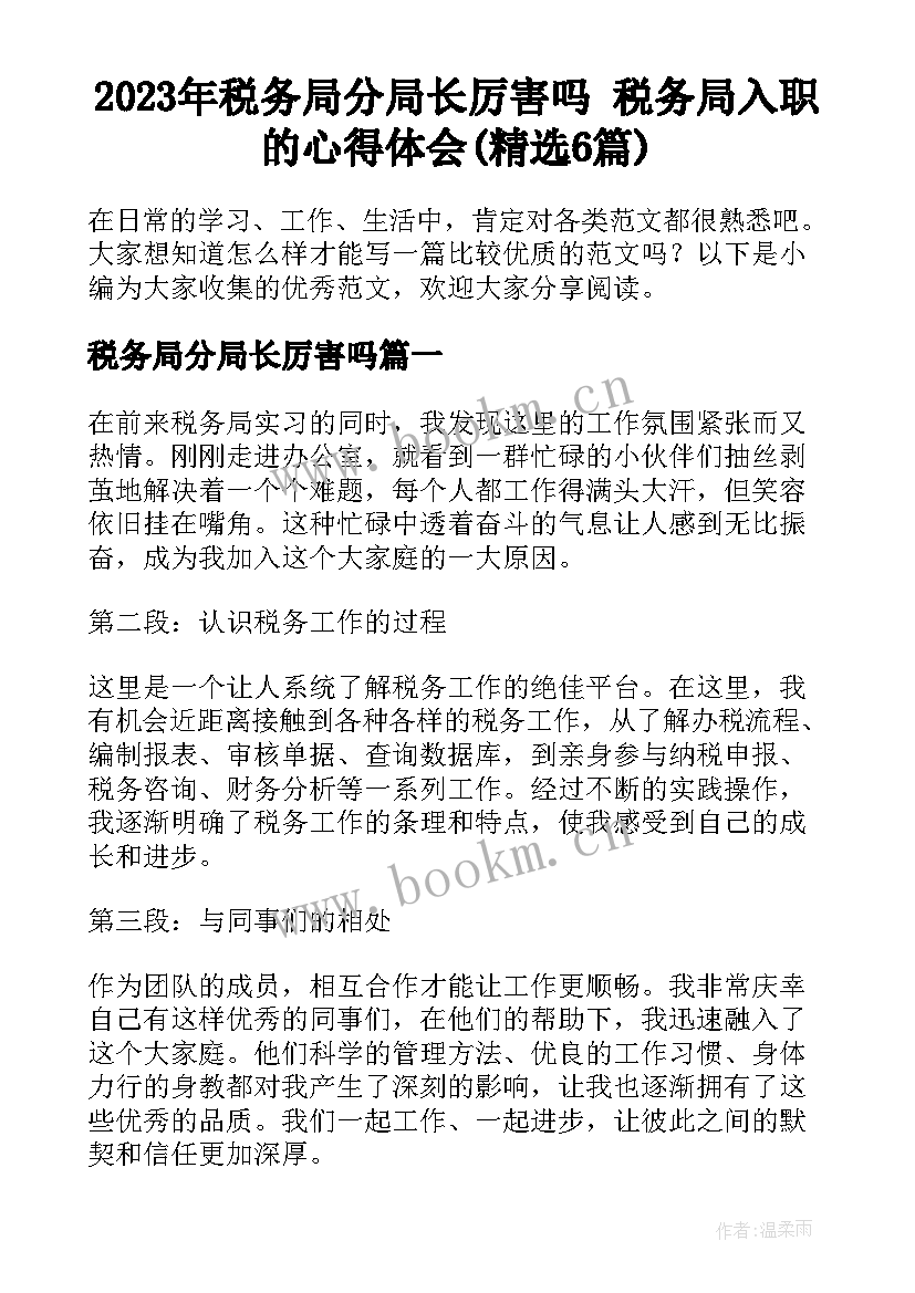 2023年税务局分局长厉害吗 税务局入职的心得体会(精选6篇)