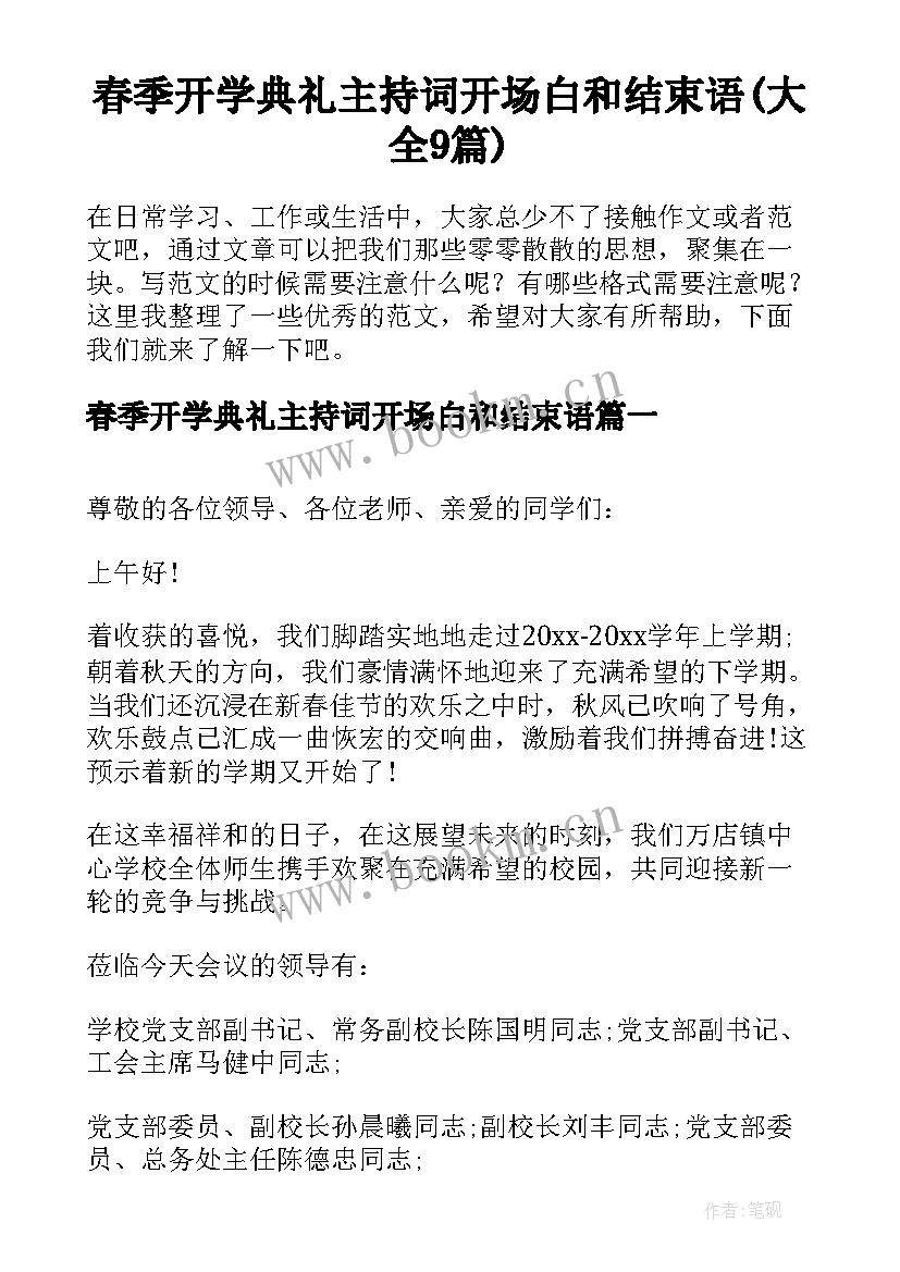 春季开学典礼主持词开场白和结束语(大全9篇)