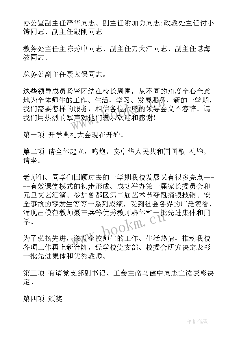 春季开学典礼主持词开场白和结束语(大全9篇)