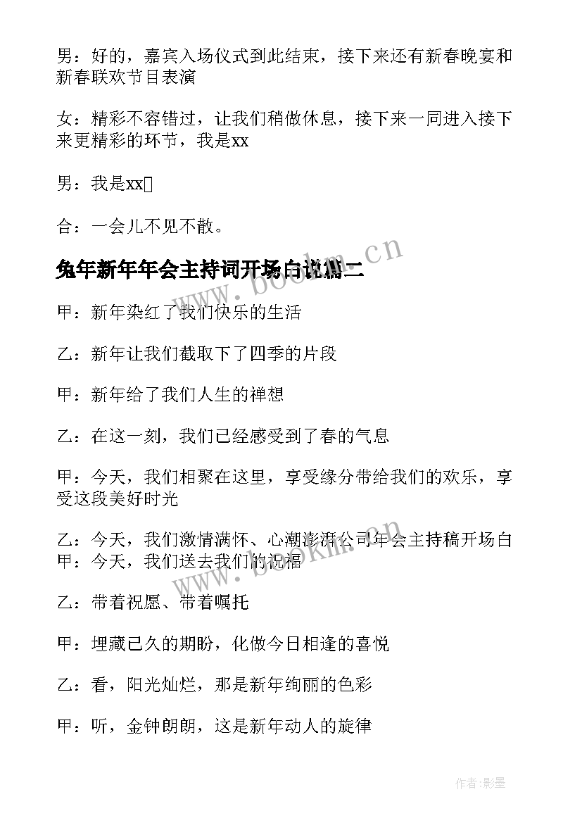 最新兔年新年年会主持词开场白说(大全8篇)