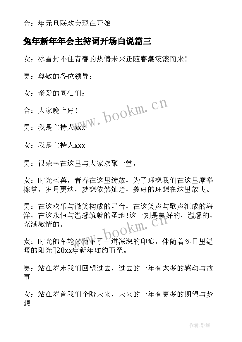 最新兔年新年年会主持词开场白说(大全8篇)