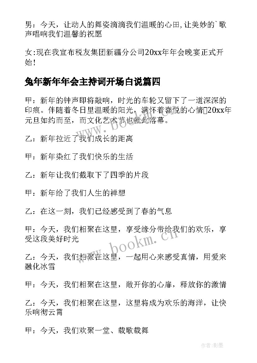 最新兔年新年年会主持词开场白说(大全8篇)