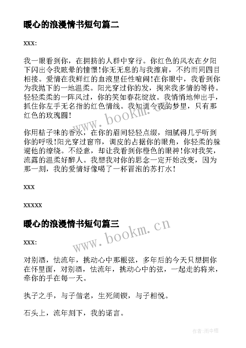 暖心的浪漫情书短句(模板5篇)