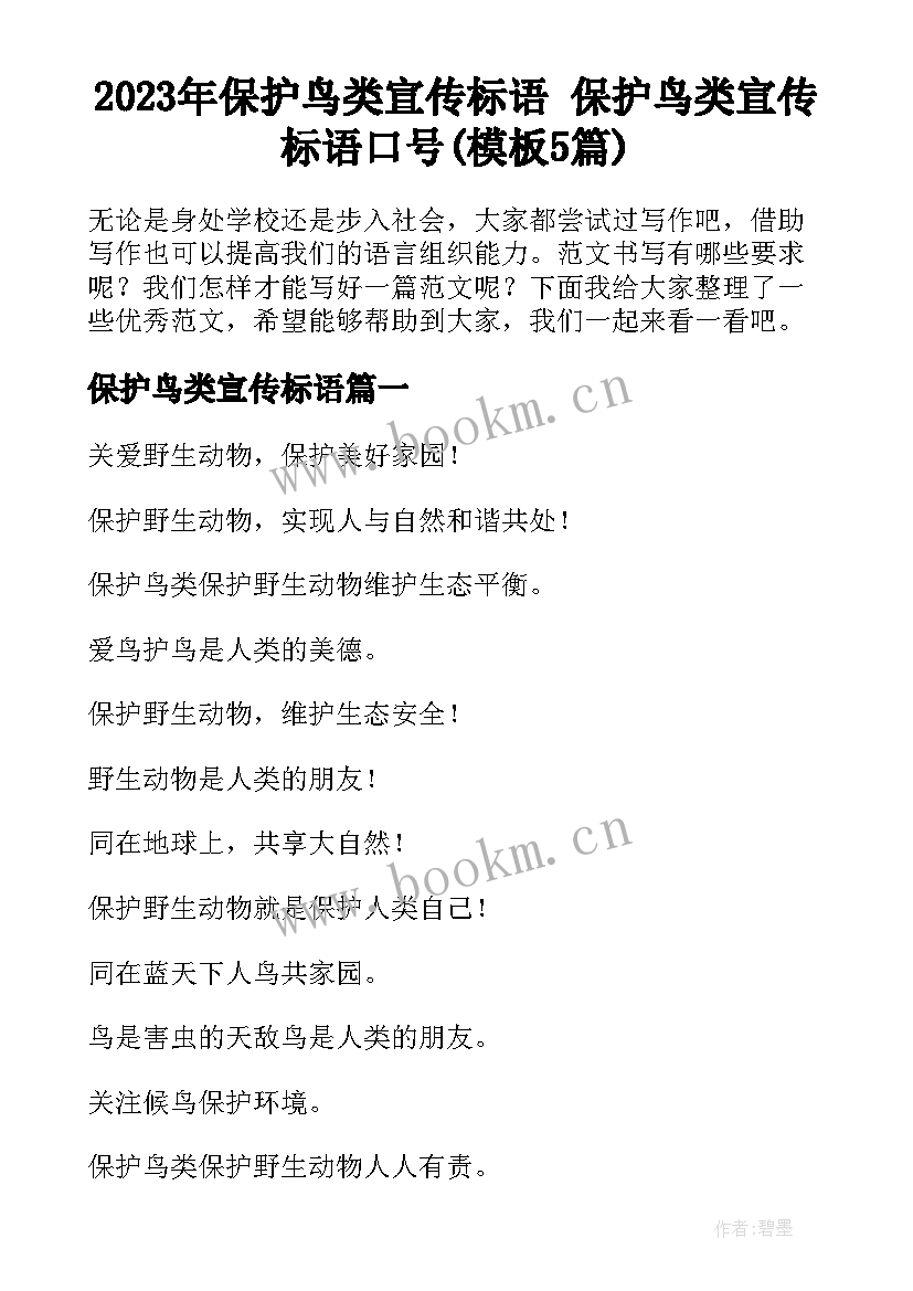 2023年保护鸟类宣传标语 保护鸟类宣传标语口号(模板5篇)