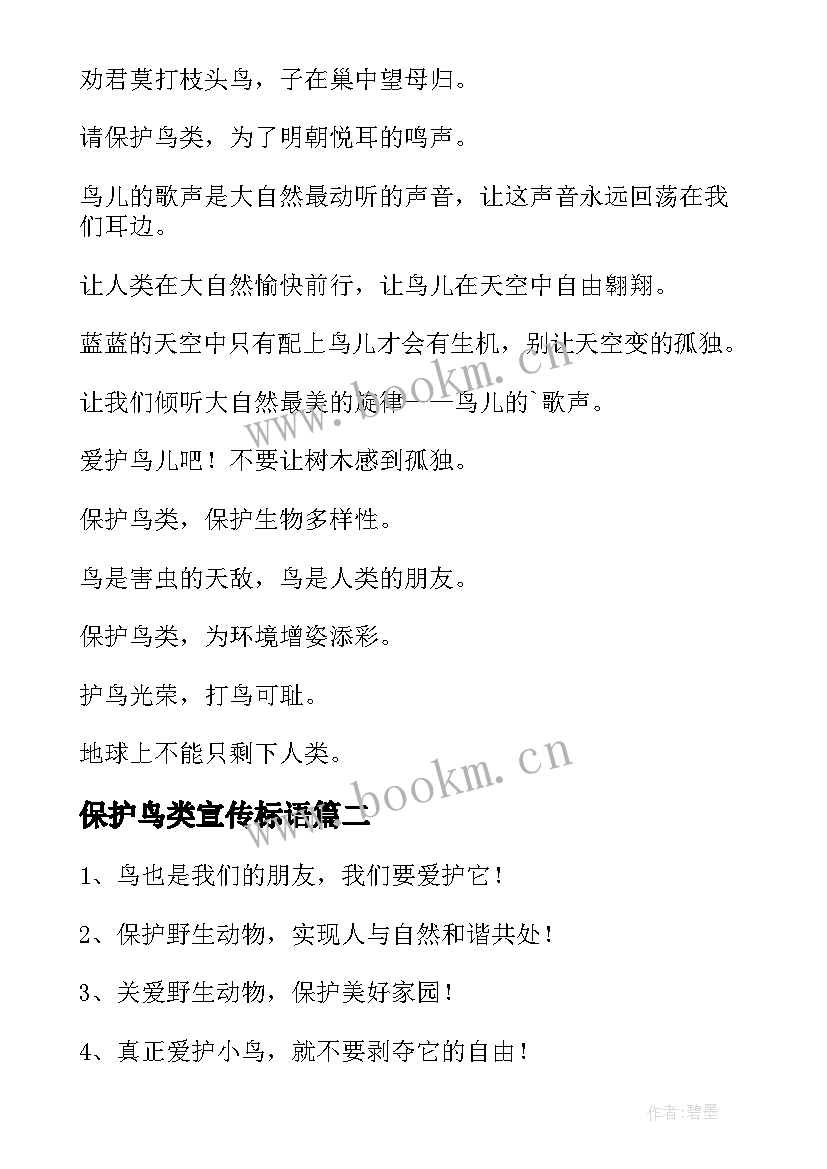 2023年保护鸟类宣传标语 保护鸟类宣传标语口号(模板5篇)