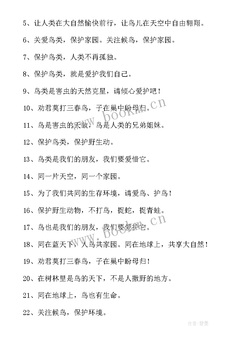 2023年保护鸟类宣传标语 保护鸟类宣传标语口号(模板5篇)