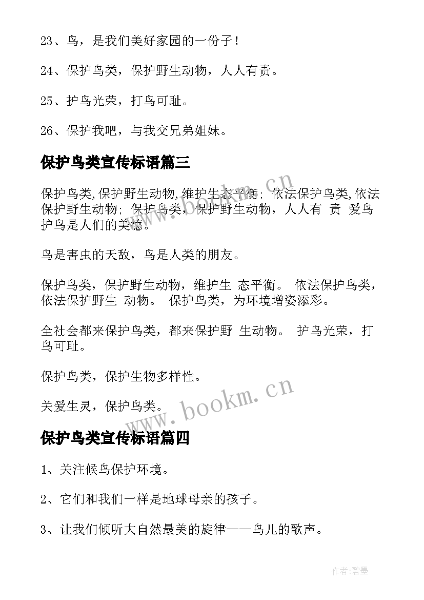 2023年保护鸟类宣传标语 保护鸟类宣传标语口号(模板5篇)